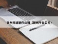 武义县贺州网站制作公司（贺州平台公司）